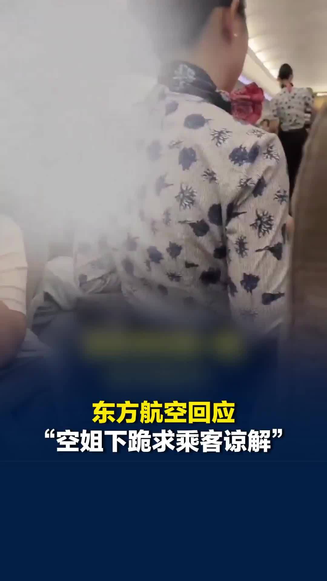 东方航空回应“空姐下跪求乘客谅解”：旅客情绪激动、威胁脚踢乘务员使其受惊吓