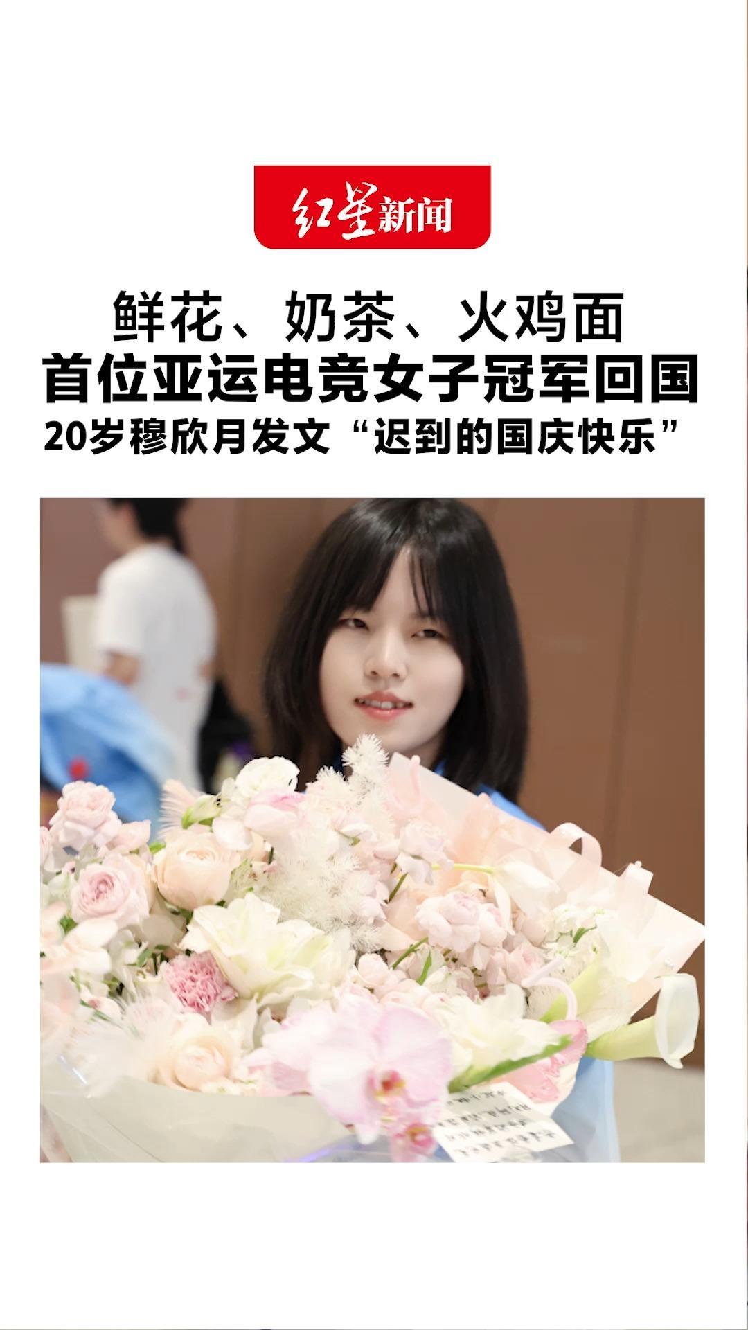 鲜花、奶茶、火鸡面 首位亚运电竞女子冠军回国 20岁穆欣月发文“迟到的国庆快乐” 夺冠后连发三条动态 大跳手势舞