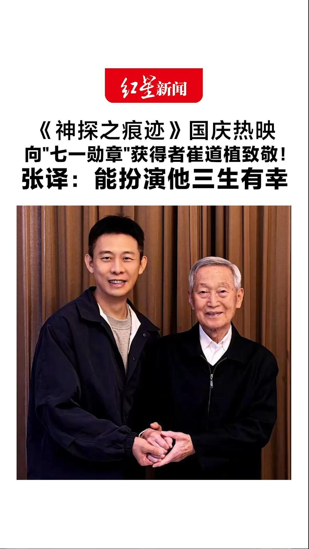 《神探之痕迹》国庆热映 向“七一勋章”获得者崔道植致敬！固定7000多件痕迹物证无一出错 张译：能扮演他三生有幸