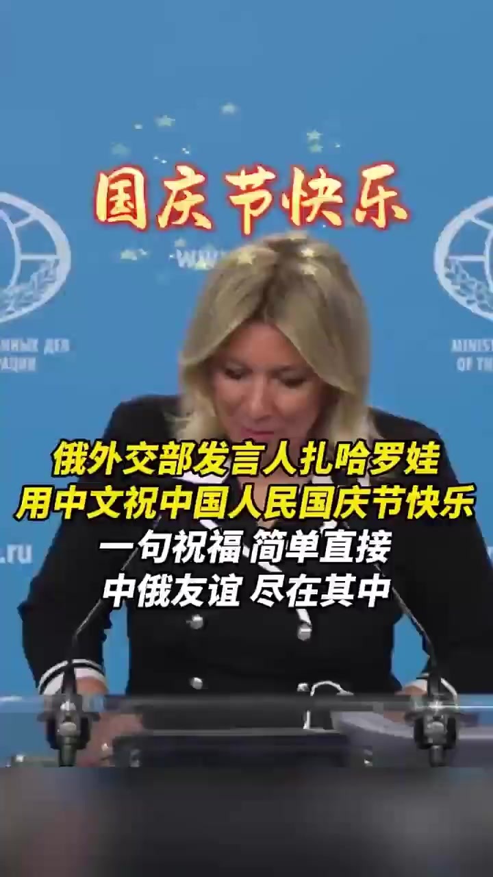 俄外交部发言人扎哈罗娃，用中文祝中国人民国庆节快乐