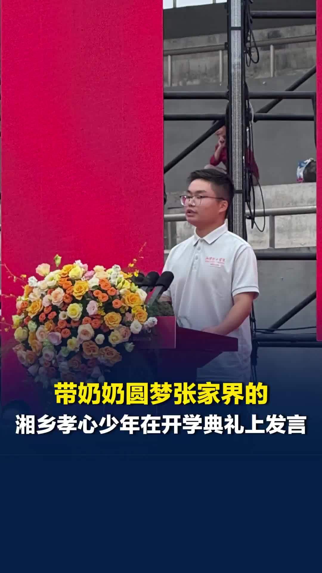 带奶奶圆梦张家界的少年在开学典礼上发言：能安然开启大学生活，是大家共同托举的结果
