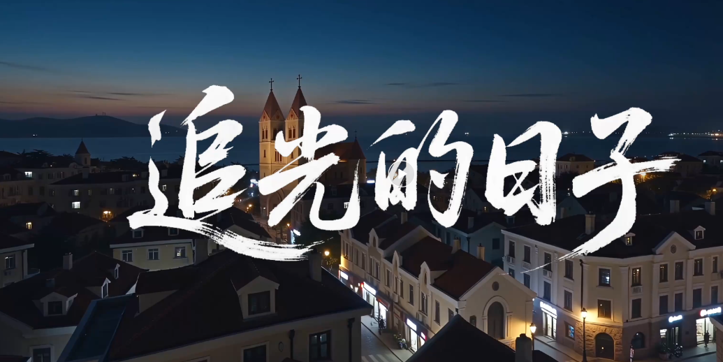 凤凰视频|追光的日子