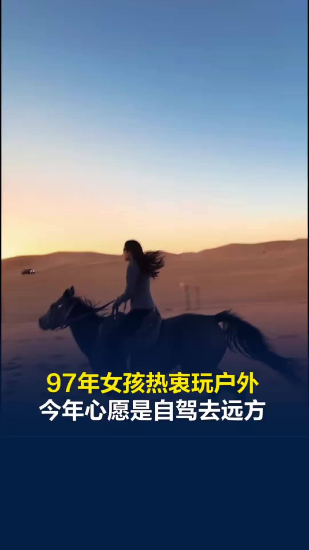 97年女孩热衷玩户外，今年心愿是自驾去远方，从深圳自驾到阿拉善，心愿双倍达成