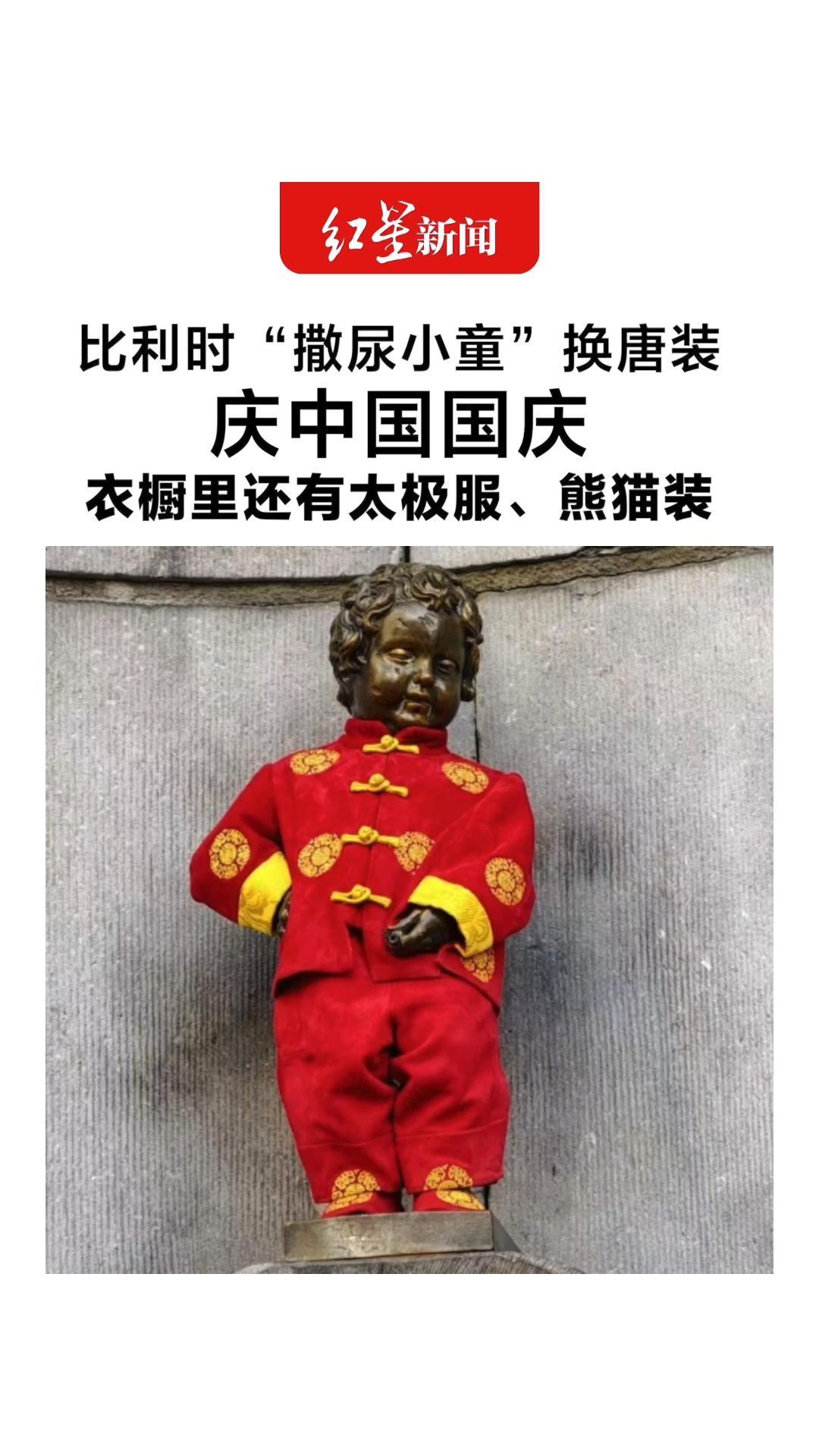 比利时“撒尿小童”换唐装庆中国国庆 衣橱里上千套来自世界各地的服装 包括太极服、熊猫装、中国宇航服