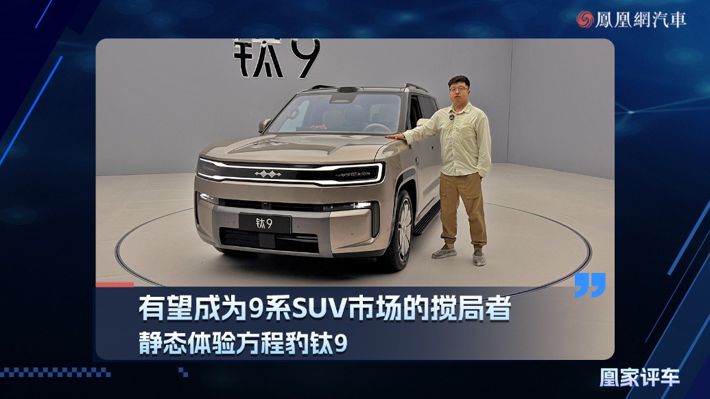 有望成为9系SUV市场的搅局者，静态体验方程豹钛9