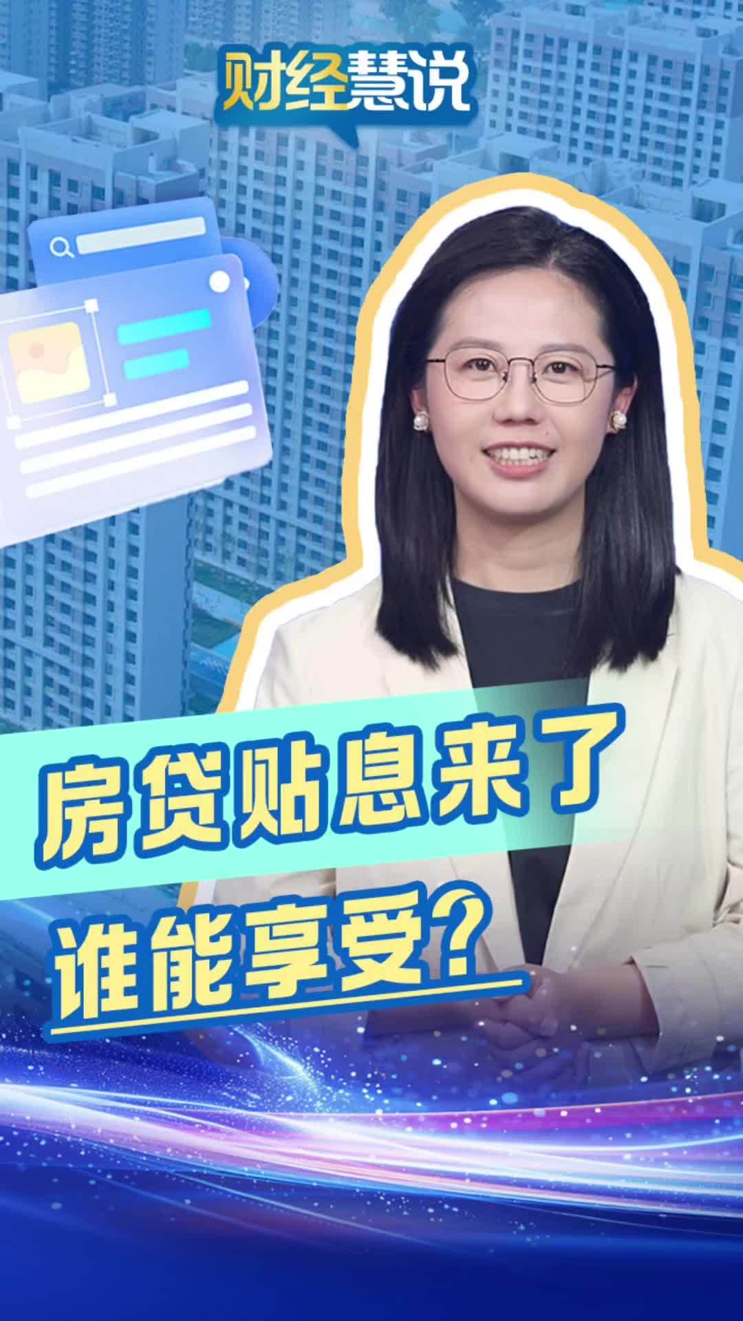 财经慧说丨房贷贴息来了，谁能享受？