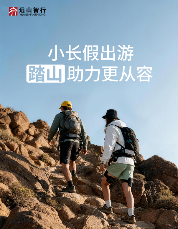 全国首家打通外骨骼赋能文旅全链条:远山智行“踏山”外骨骼双节落地多地景区,智能租赁柜即将上线