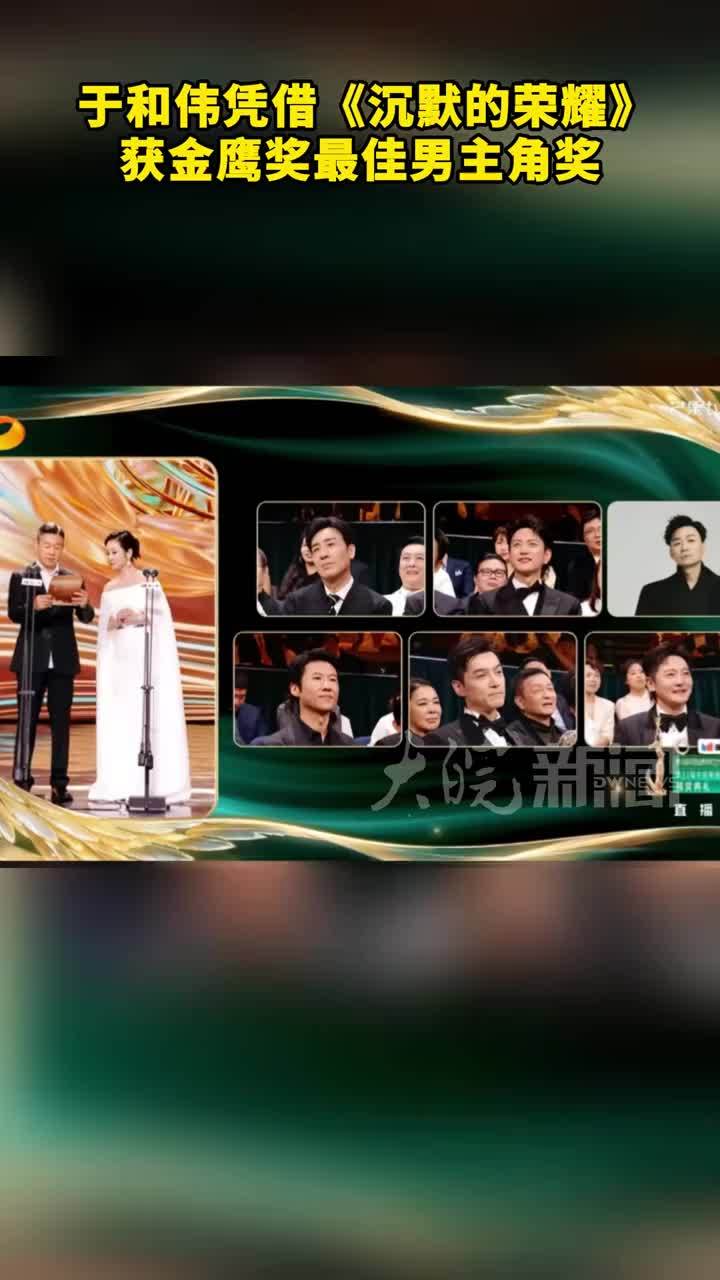于和伟凭借《沉默的荣耀》获金鹰奖最佳男主角奖