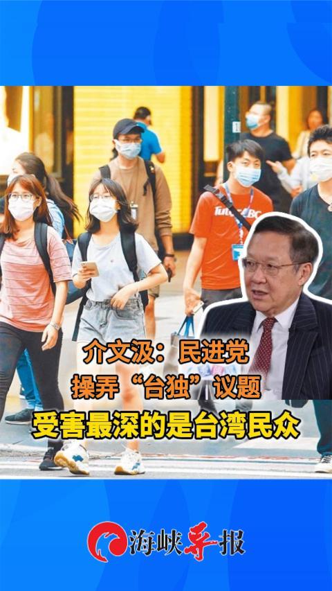 介文汲：民进党操弄“台独”议题，受害最深的是台湾民众