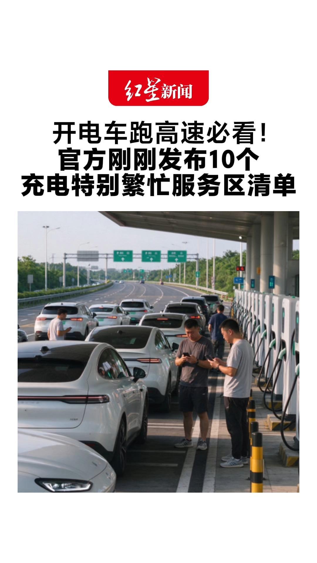 开电车跑高速必看！官方刚刚发布10个 充电特别繁忙服务区清单 涉及福建 河北 河南 江苏 湖南 陕西 四川路段