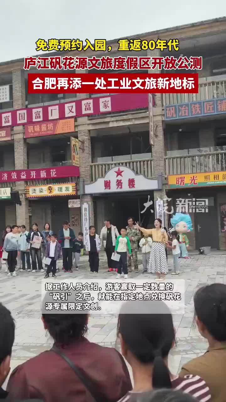 免费预约入园，重返80年代 庐江矾花源文旅度假区开放公测 合肥再添一处工业文旅新地标
