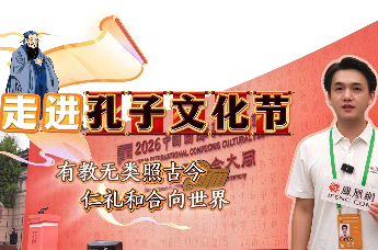 走进孔子文化节｜有教无类照古今，仁礼和合向世界