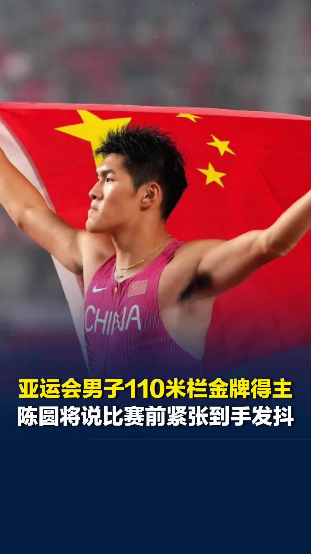 亚运会男子110米栏金牌得主陈圆将说比赛前紧张到手发抖