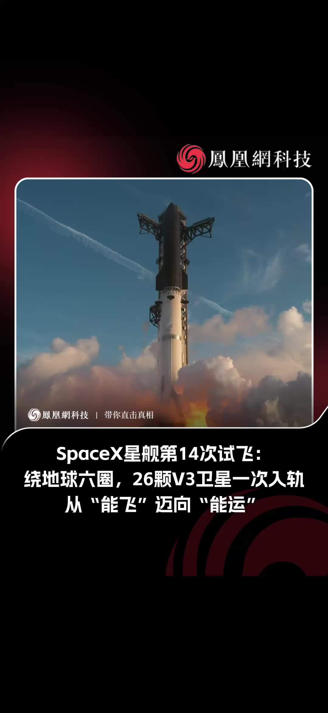 SpaceX 星舰开启第 14 次试飞，迎来重大里程碑。本次任务星舰将进入 275 公里轨道，计划绕地球六圈，在轨一次性释放 26 颗星链 V3 卫星。此前试飞侧重验证飞行器能否升空，本次重点考核轨道