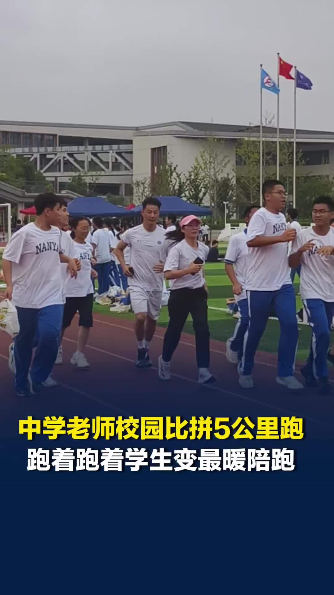 最暖陪跑！中学老师校园比拼5公里跑，学生自发“护航”还给老师打超满分