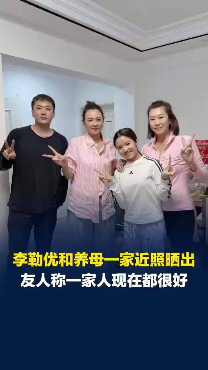 李勒优和养母一家近照晒出