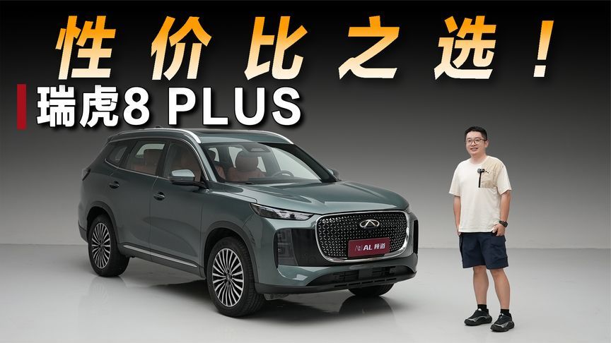十多万有七座有智驾，体验新款瑞虎8 PLUS