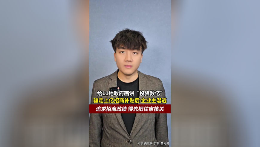 给11地政府画饼“投资数亿”，骗走上亿招商补贴后，企业主潜逃，追求招商政绩得先把住审核关