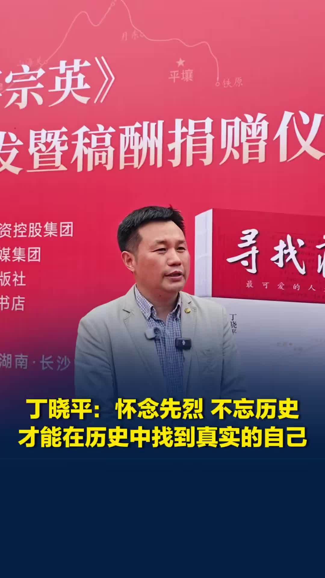 丁晓平：怀念先烈，不忘历史，才能在历史中找到真实的自己
