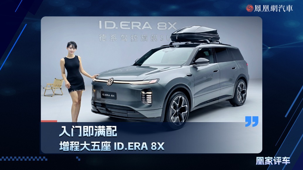 入门即满配，增程大五座ID.ERA 8X