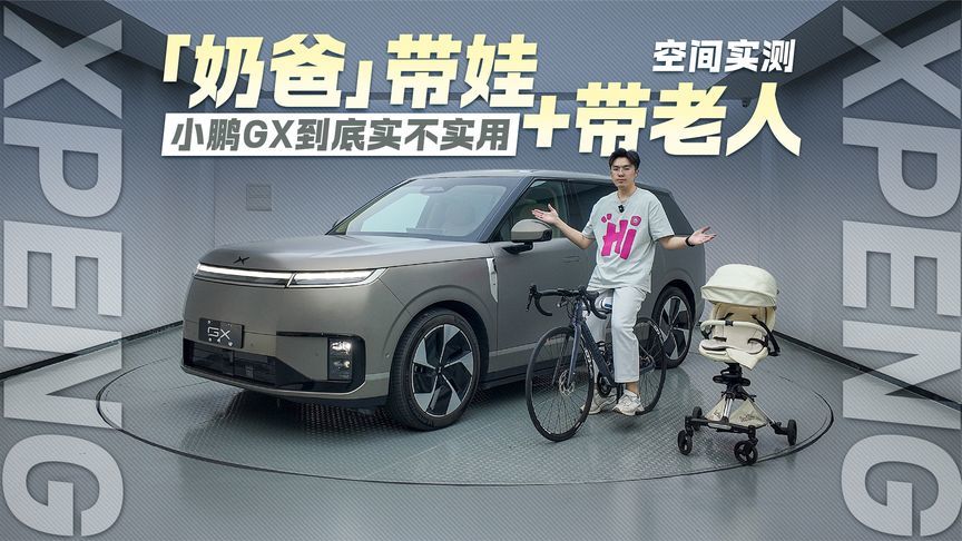 “奶爸”带娃+带老人！小鹏GX到底实不实用？