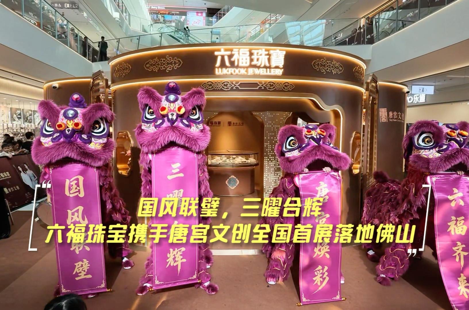 汇聚唐宫美学！六福珠宝携手唐宫文创全国首展落地佛山顺德