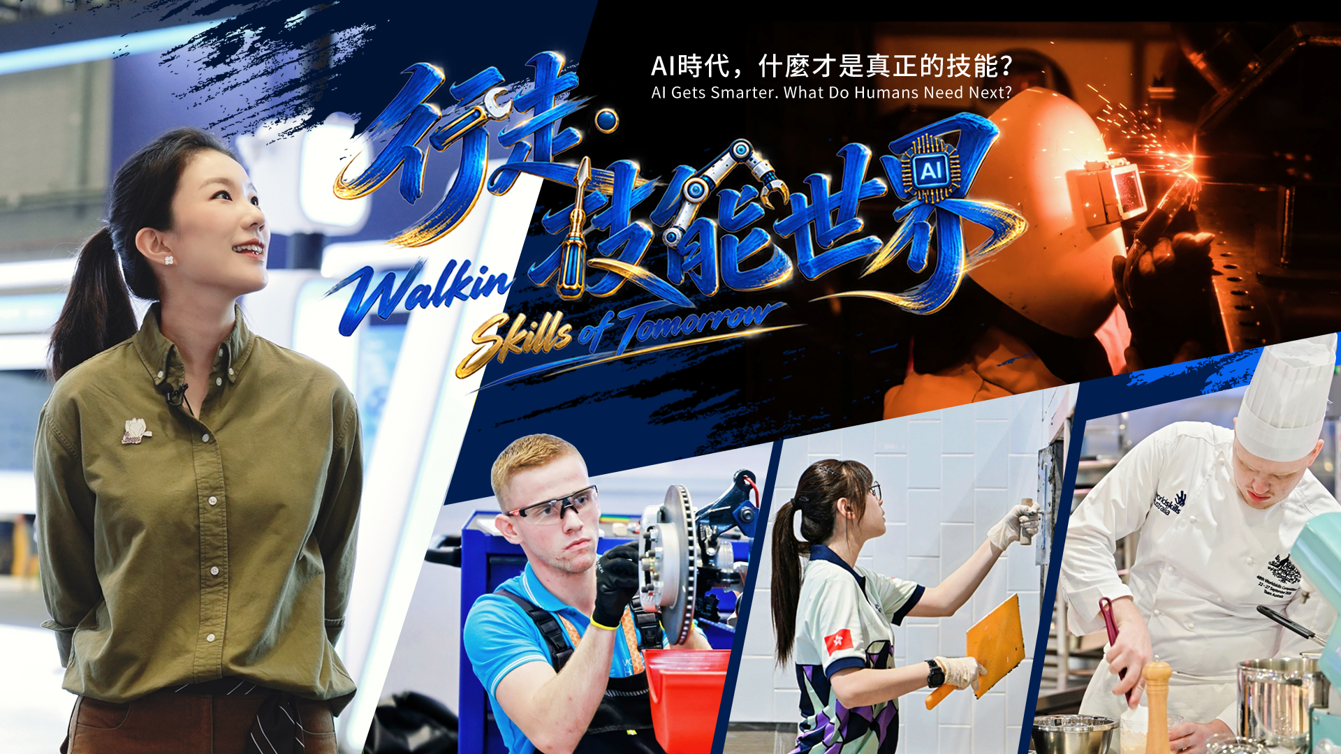和中国香港队走进世界技能大赛：AI时代，我们还需要怎样的技能？｜行走技能世界