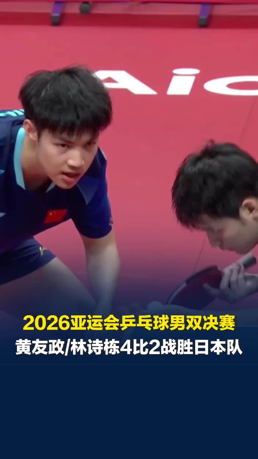 黄友政/林诗栋4比2战胜日本队，夺得亚运会乒乓球男双金牌