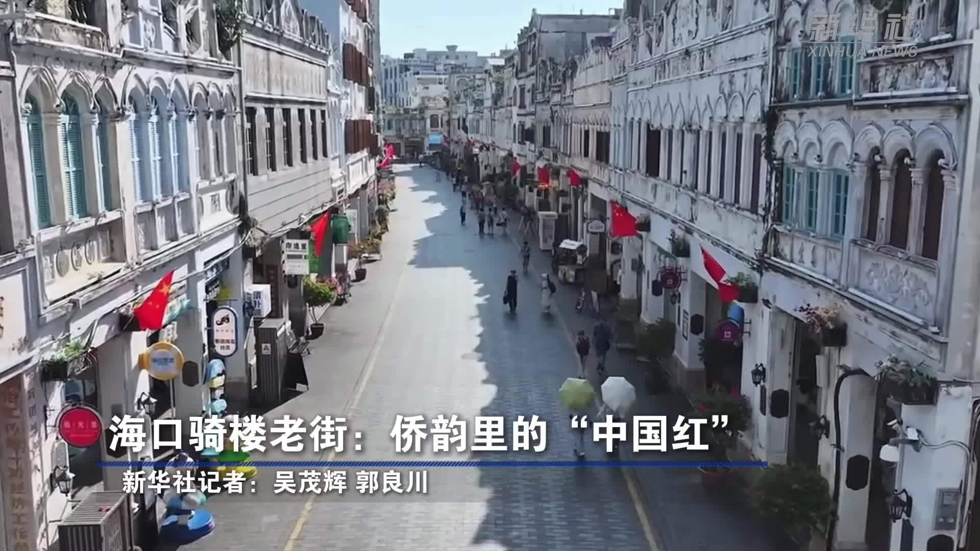 海口骑楼老街：侨韵里的“中国红”