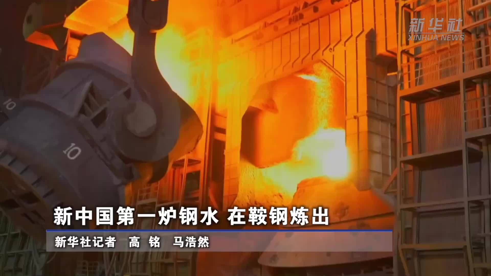 新中国第一炉钢水 在鞍钢炼出