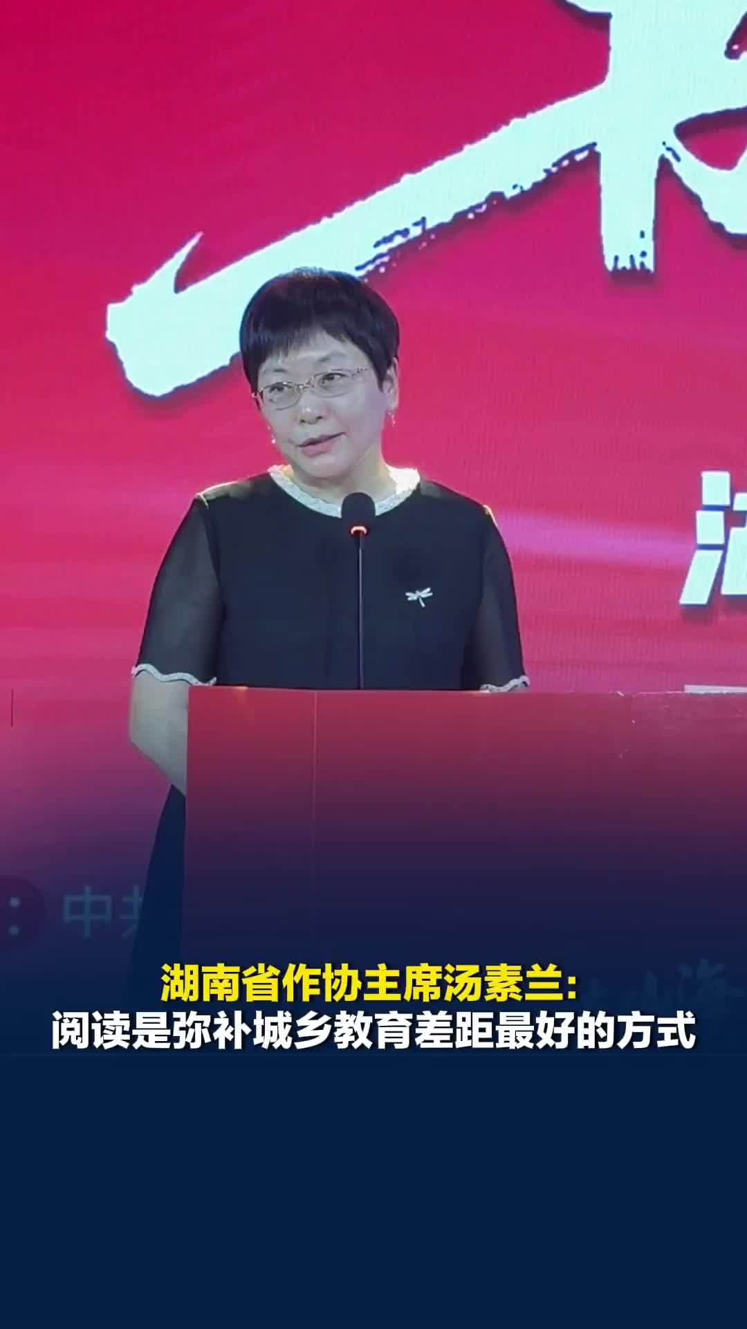 湖南省作协主席汤素兰：阅读是弥补城乡教育差距最好的方式
