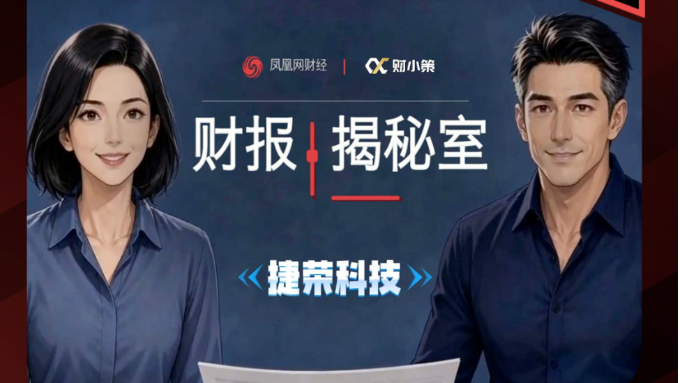 凤凰财报揭秘室｜收缩订单修复毛利，捷荣技术减亏背后暗藏现金流与高杠杆风险