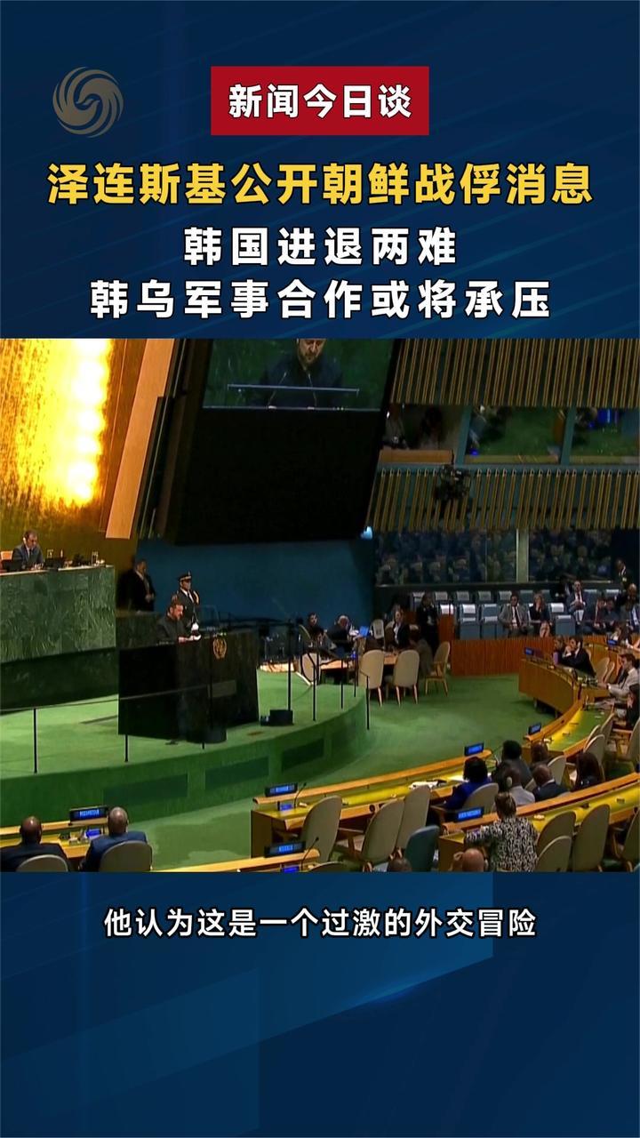 泽连斯基公开朝鲜战俘消息，韩国进退两难，韩乌军事合作或将承压