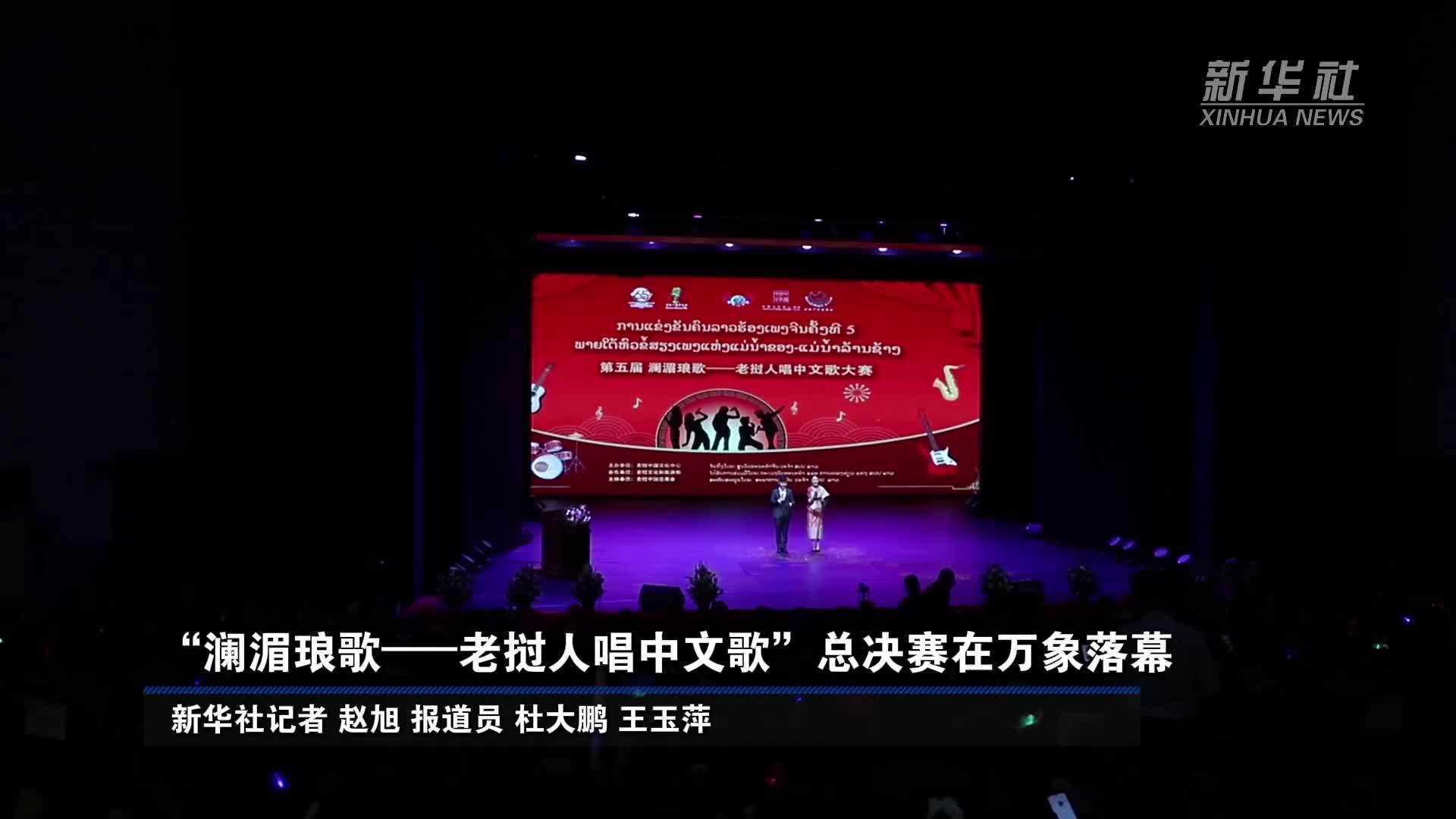 “澜湄琅歌——老挝人唱中文歌”总决赛在万象落幕