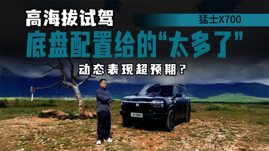 高海拔试驾猛士X700，颠簸、松散的底盘难题，真给“解决”了？