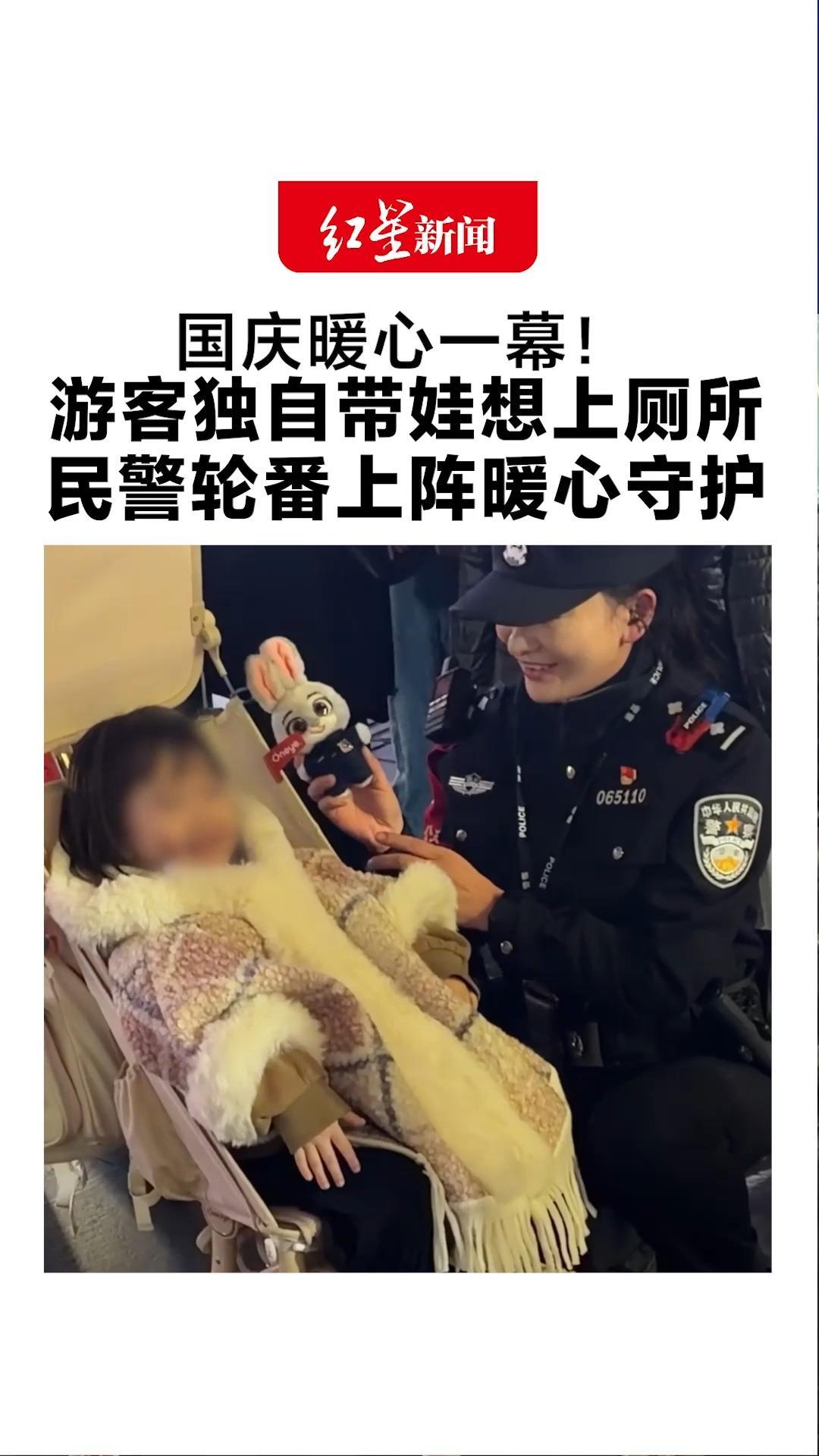 国庆暖心一幕！游客独自带娃想上厕所 孩子无人照料 民警轮番上阵暖心守护