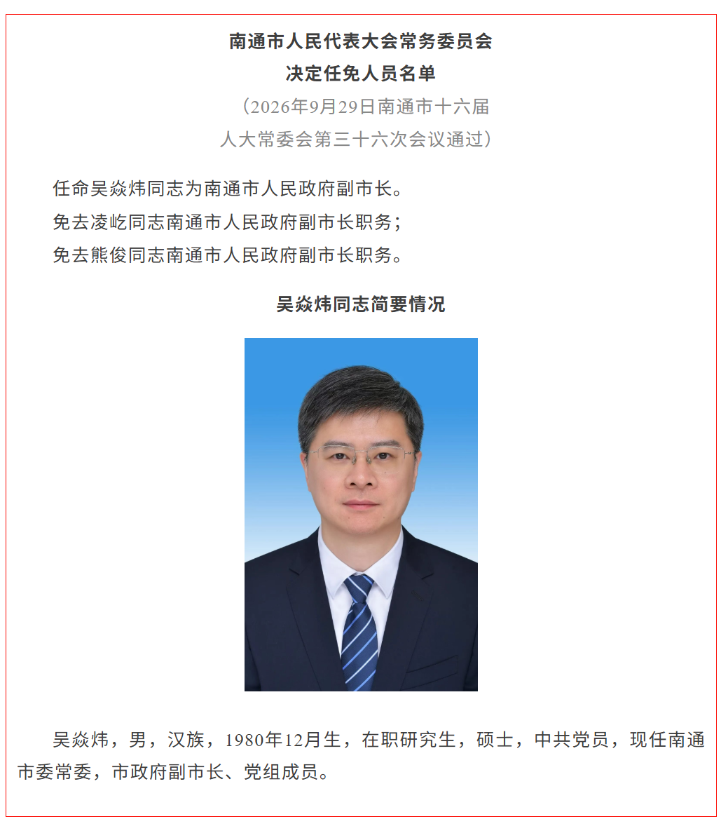 吴焱炜任南通市副市长