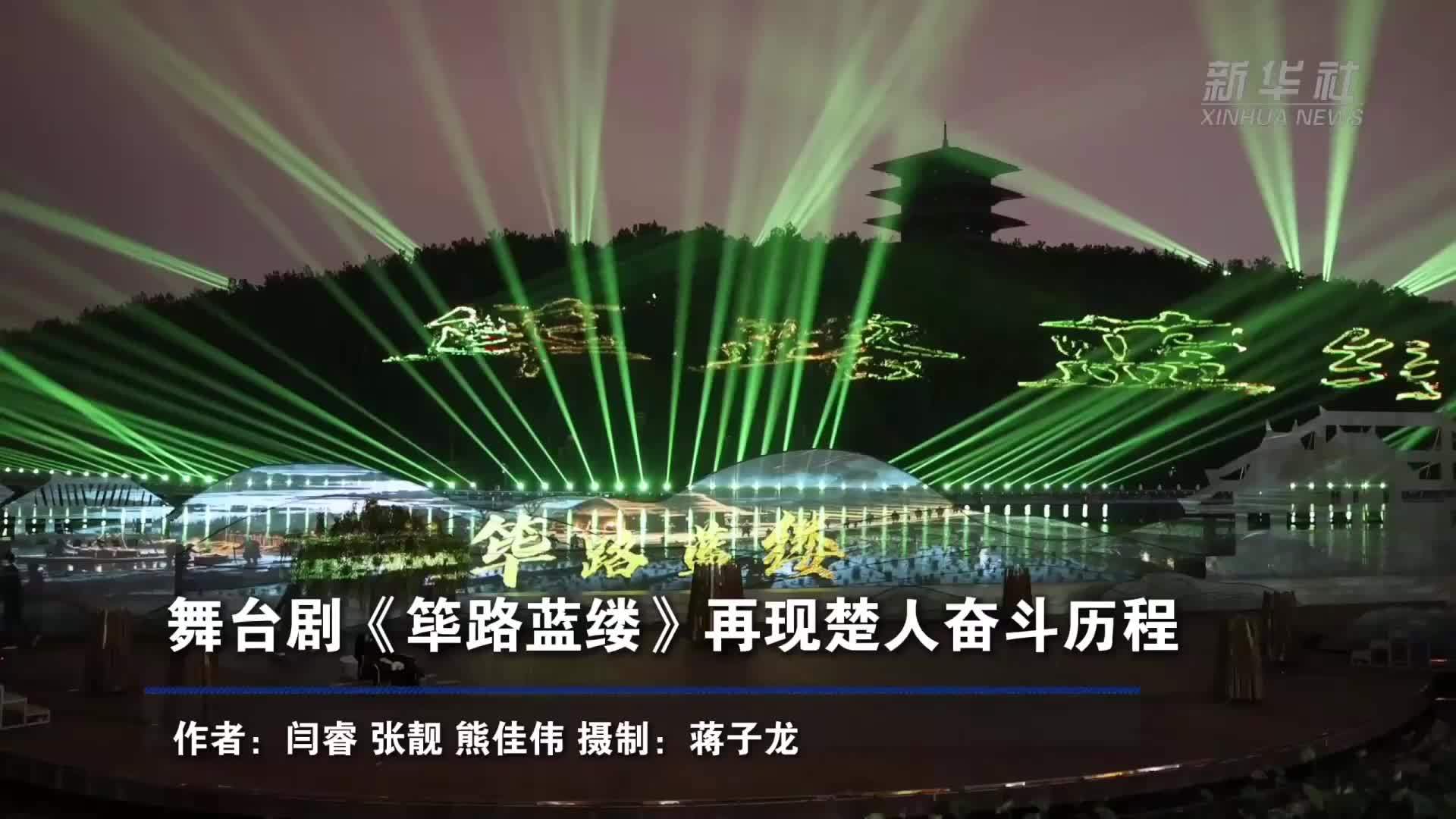 舞台剧《筚路蓝缕》再现楚人奋斗历程