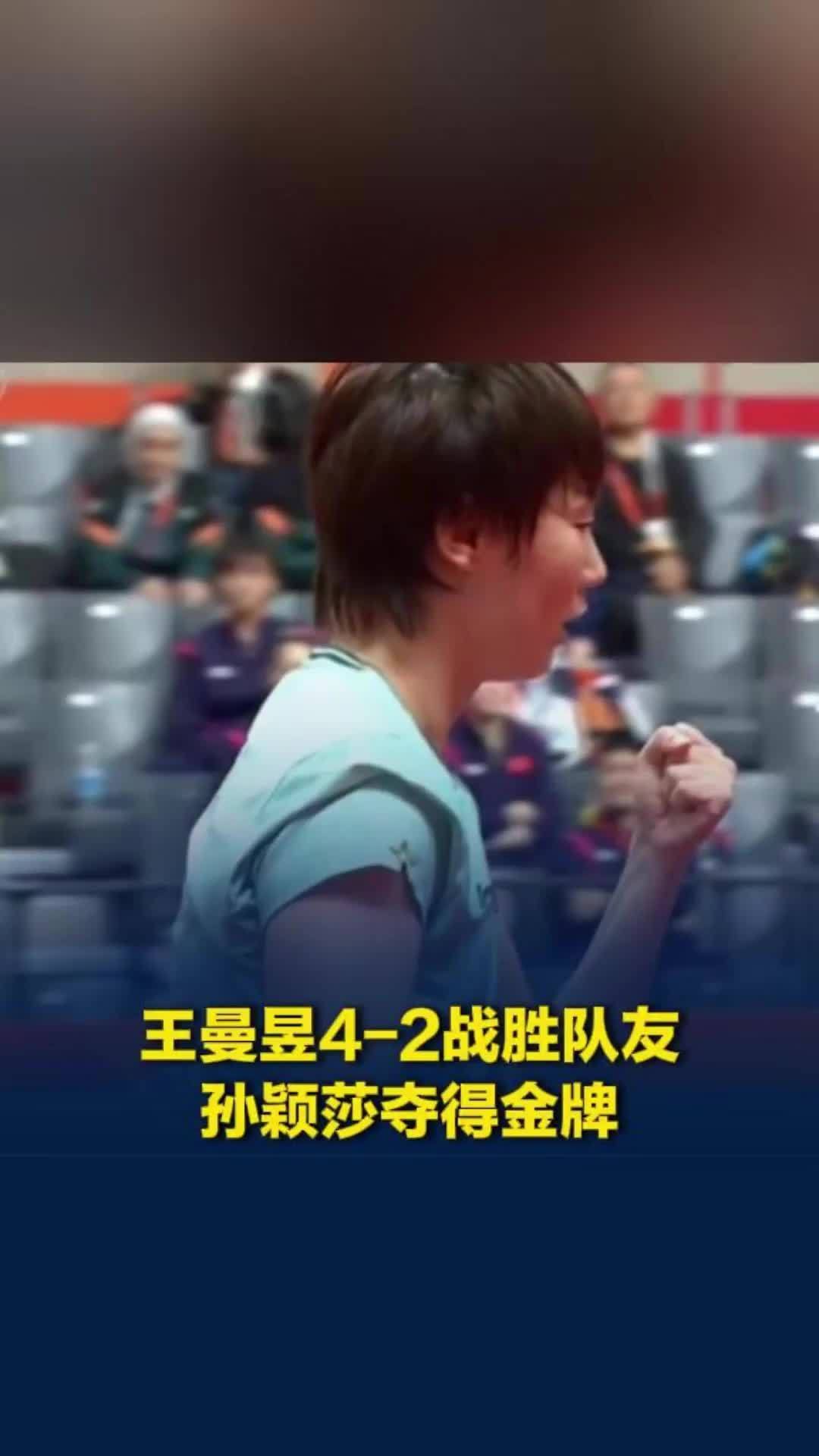 王曼昱4-2战胜队友孙颖莎夺得金牌，国乒实现女单亚运会八连冠