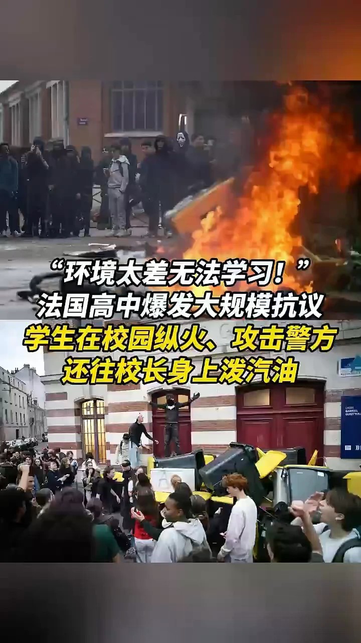 “环境太差无法学习！”法国高中爆发大规模抗议