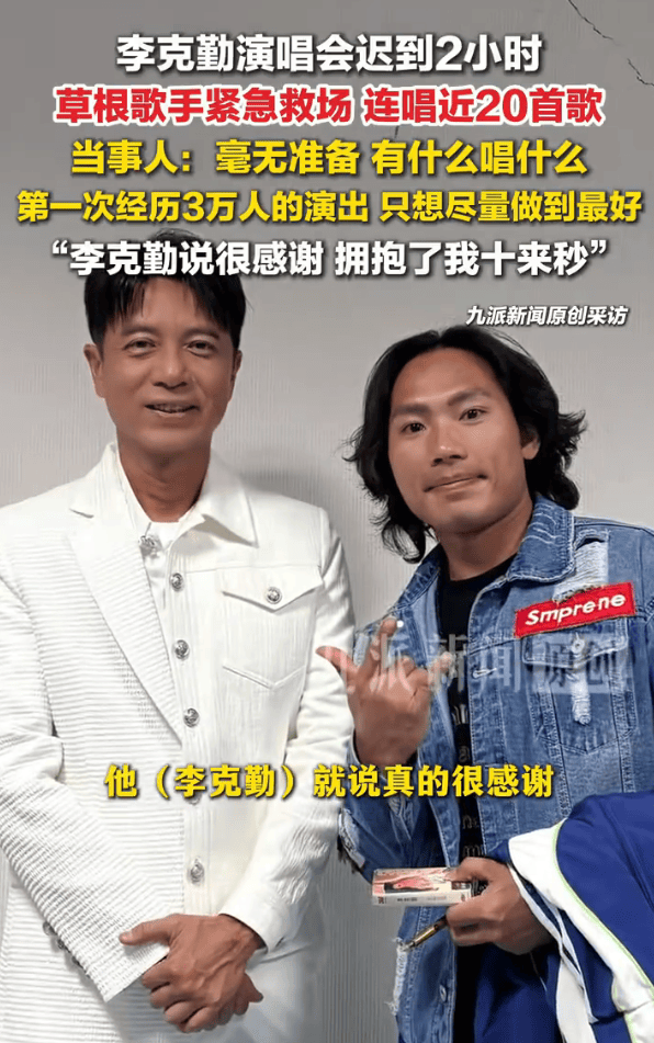 李克勤演唱会迟到2小时,草根歌手临时救场连唱近20首