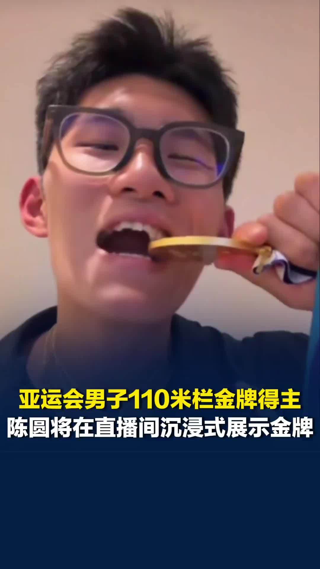 亚运会男子110米栏金牌得主，陈圆将在直播间沉浸式展示金牌