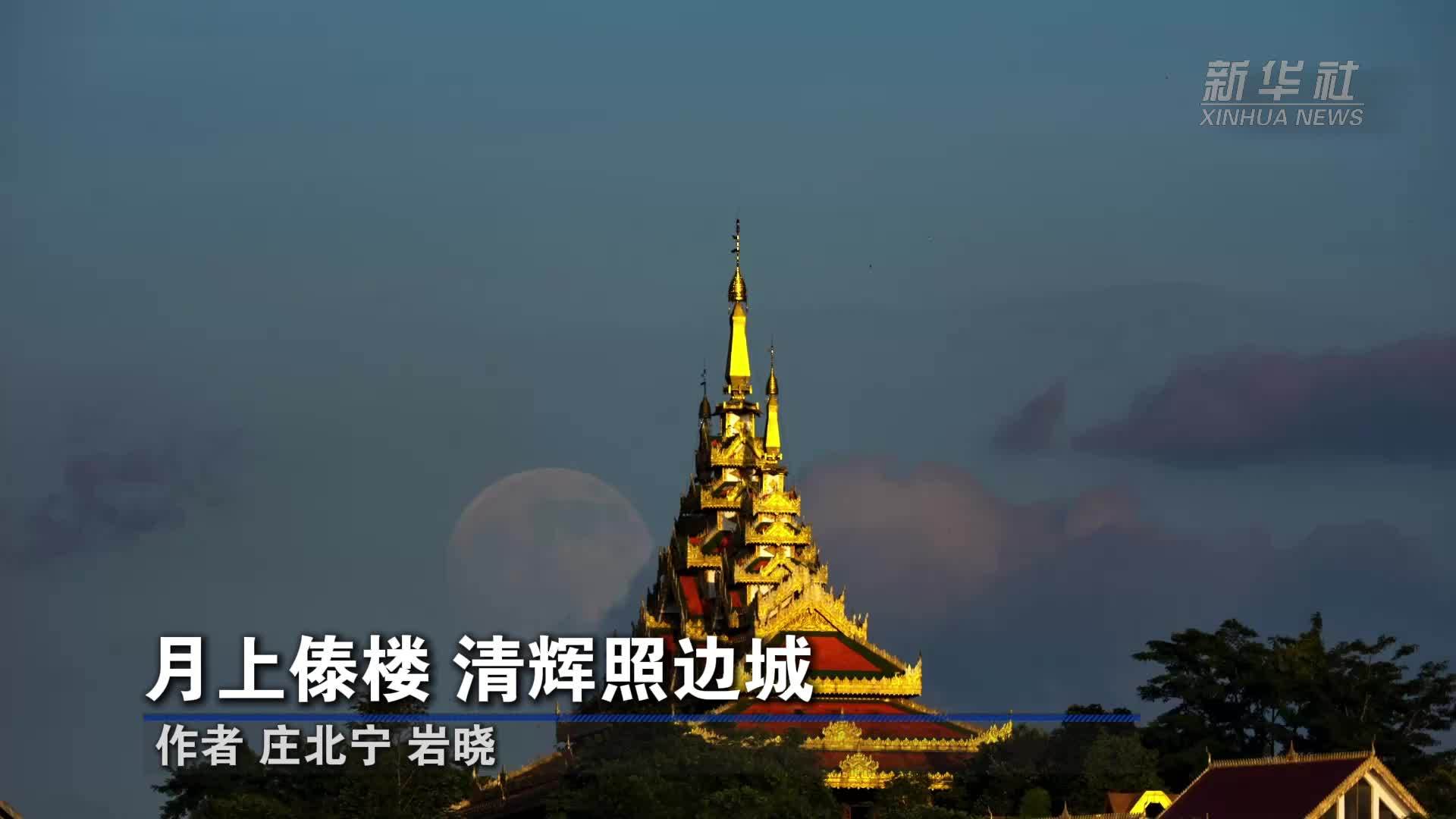 月上傣楼 清辉照边城