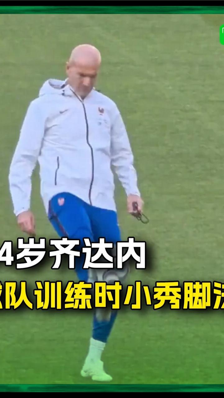 54岁齐达内在球队训练时小秀脚法，依旧顶级#齐达内 #法国