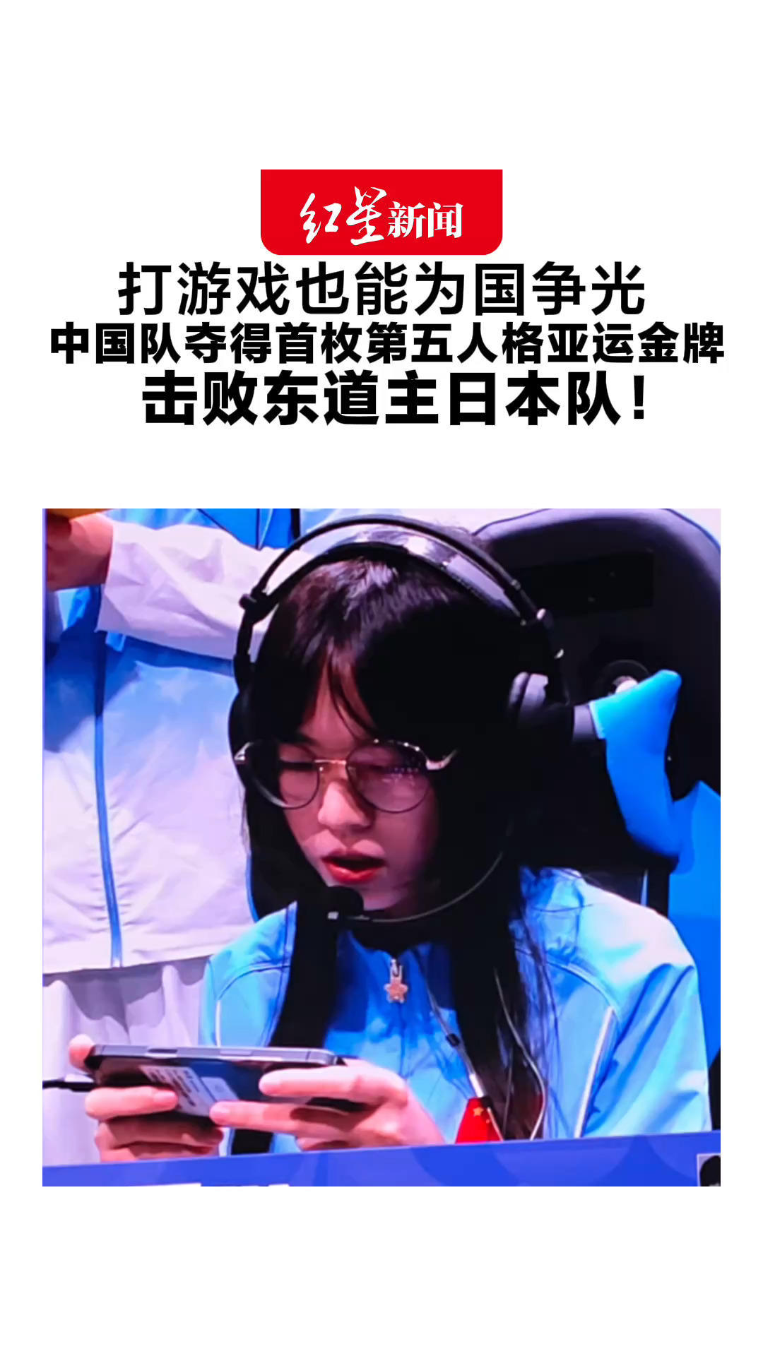 打游戏也能为国争光！中国队夺得首枚第五人格亚运金牌 击败东道主日本队！穆欣月成首位亚运电竞女子冠军