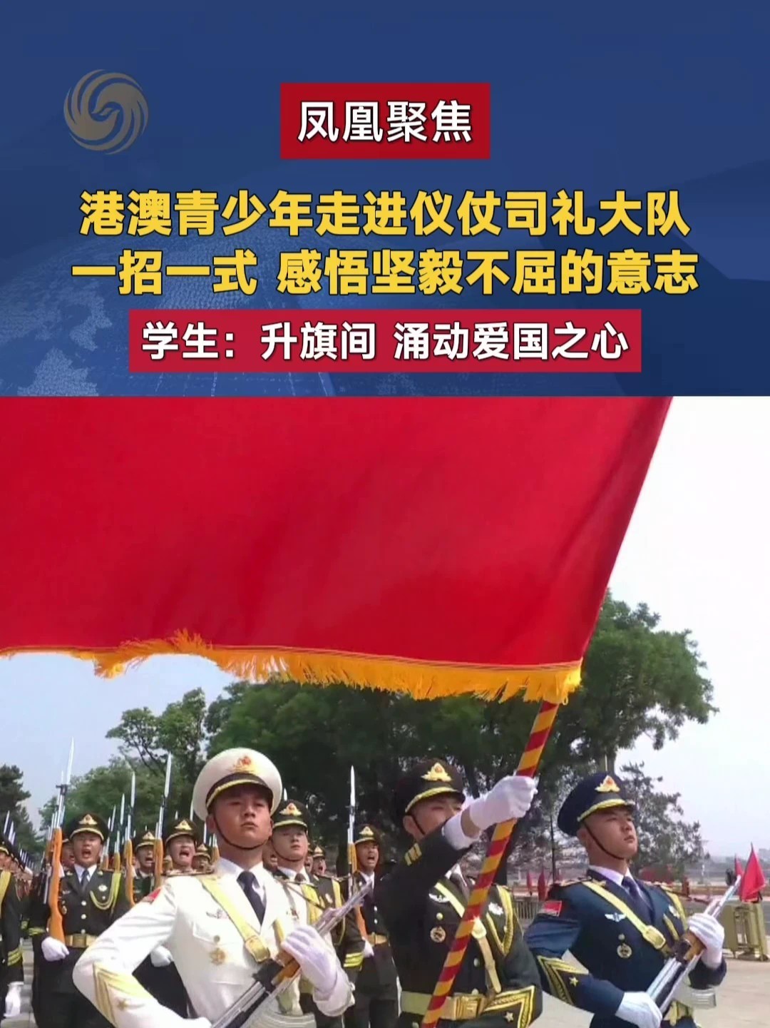 港澳青少年走进仪仗司礼大队 一招一式 感悟坚毅不屈的意志 学生：升旗间 涌动爱国之心#凤凰聚焦 #港澳青少年升旗队代表访京 #向国旗敬礼