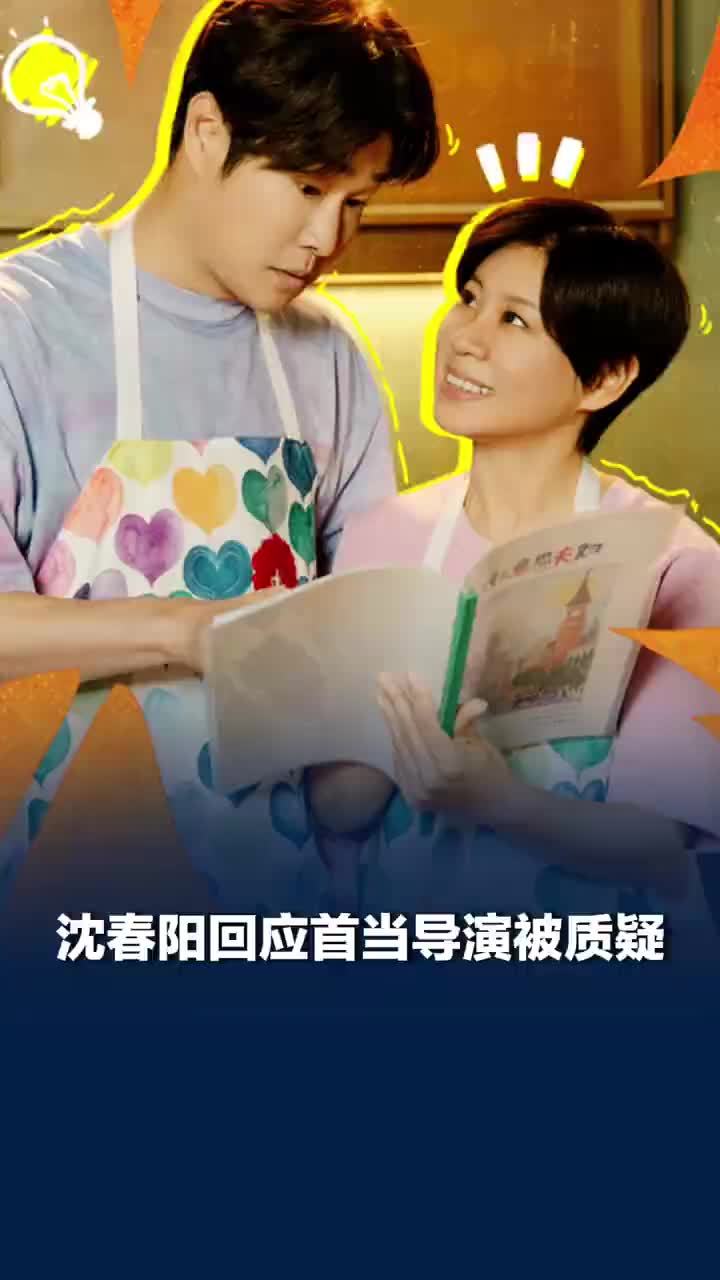 沈春阳回应首当导演被质疑，沈春阳说有质疑是正常的：我已经尽自己最大的努力了