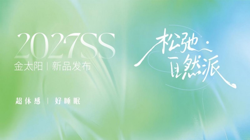 拒绝工业完美:金太阳2027SS雾染系列把新粗野主义搬上床