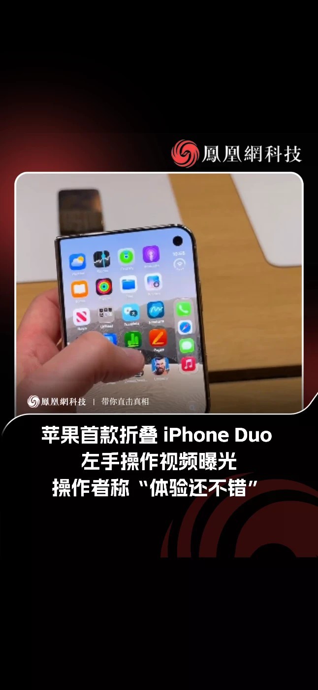苹果首款折叠 iPhone Duo 左手操作视频曝光，操作者称“体验还不错” 科技媒体 9to5Mac 在9 月25日发布博文，分享了一段 Instagram 用户 Tom Hitchins 发布的