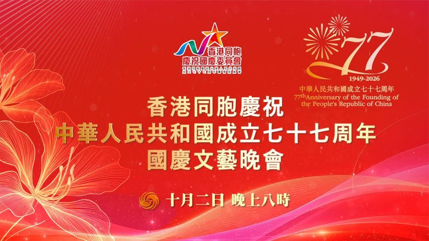 香港同胞庆祝中华人民共和国成立七十七周年国庆文艺晚会邀您共赏